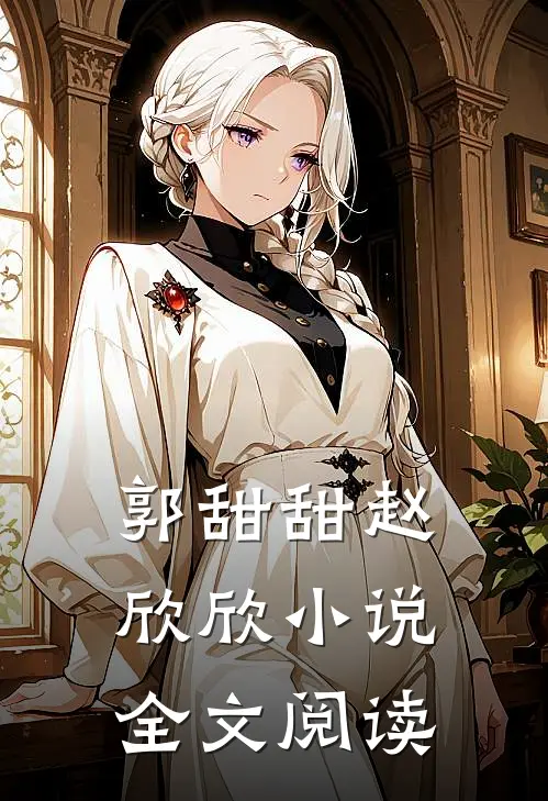 郭甜甜赵欣欣小说全文阅读