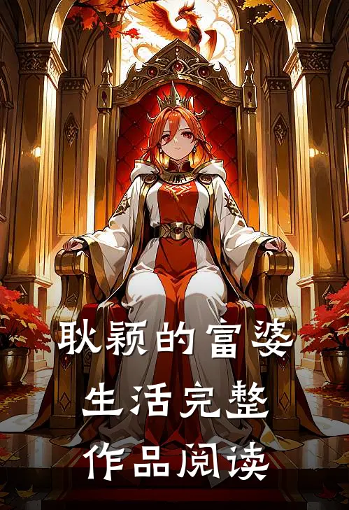 耿颖的富婆生活完整作品阅读