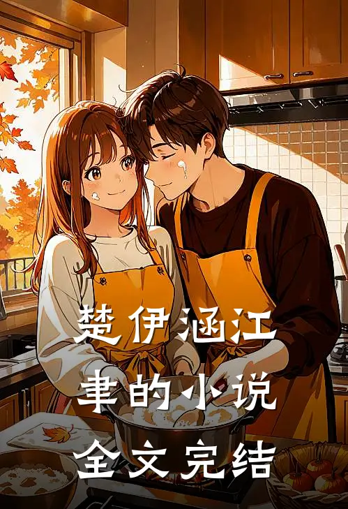 楚伊涵江聿的小说全文完结
