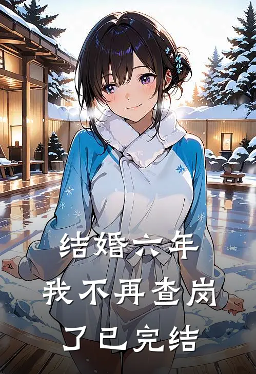 结婚六年，我不再查岗了已完结