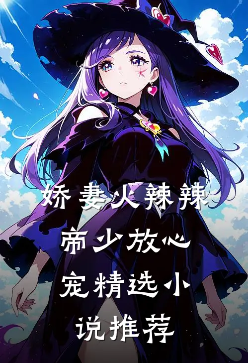 娇妻火辣辣：帝少放心宠精选小说推荐