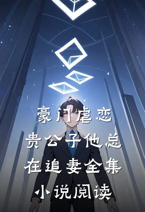 豪门虐恋：贵公子他总在追妻全集小说阅读