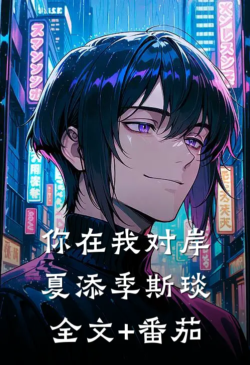 你在我对岸夏添季斯琰全文+番茄