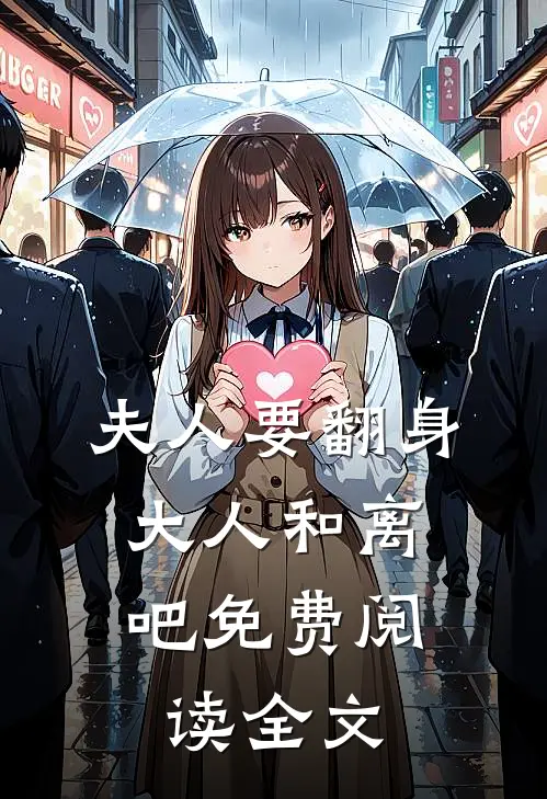 夫人要翻身：大人和离吧免费阅读全文