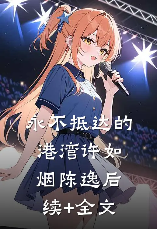 永不抵达的港湾许如烟陈逸后续+全文