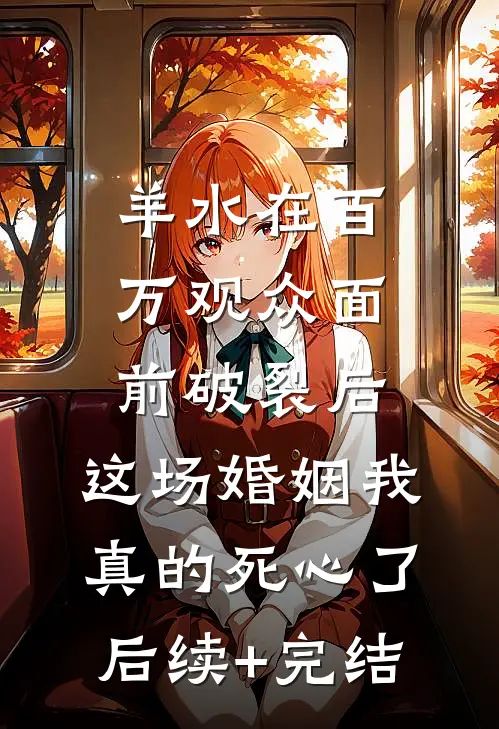 羊水在百万观众面前破裂后，这场婚姻我真的死心了后续+完结