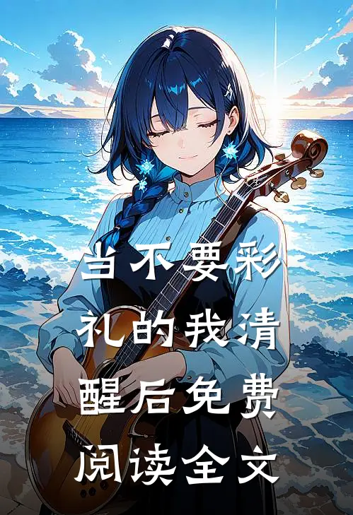 当不要彩礼的我清醒后免费阅读全文