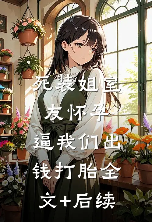 死装姐室友怀孕，逼我们出钱打胎全文+后续