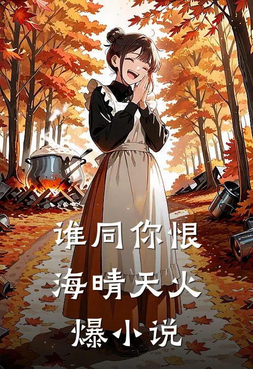 谁同你恨海晴天火爆小说