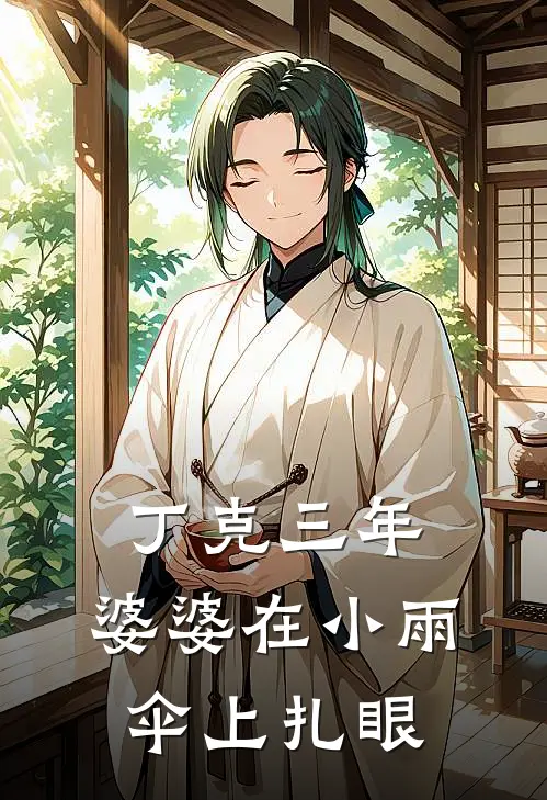 丁克三年，婆婆在小雨伞上扎眼