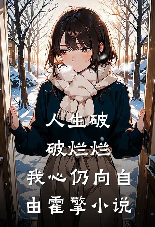 人生破破烂烂，我心仍向自由霍擎小说