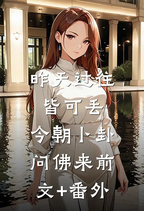 昨天过往皆可丢，今朝卜卦问佛来前文+番外