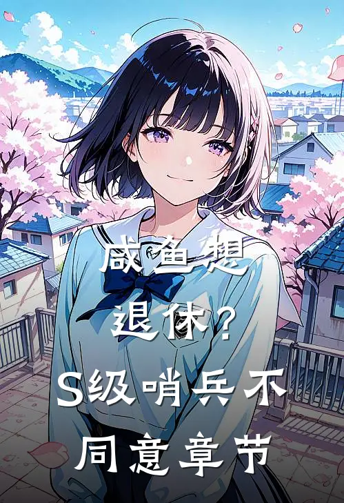 咸鱼想退休？S级哨兵不同意章节