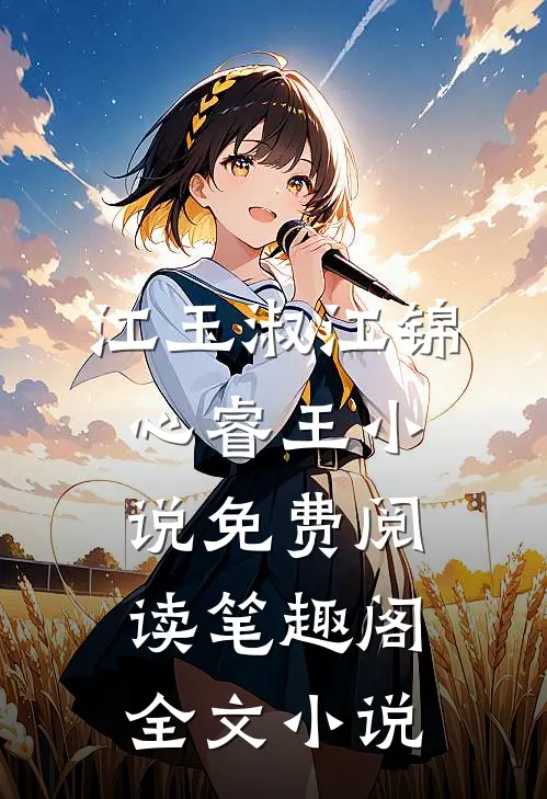 江玉淑江锦心睿王小说免费阅读笔趣阁全文小说