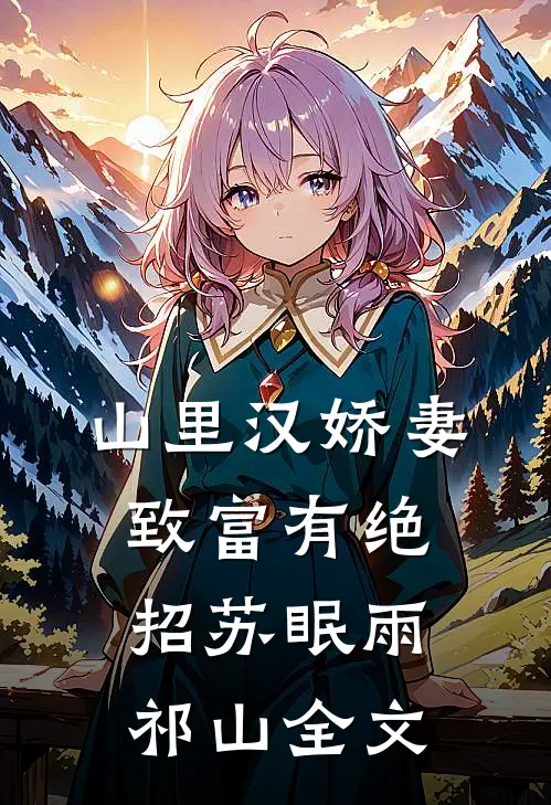 山里汉娇妻：致富有绝招苏眠雨祁山全文
