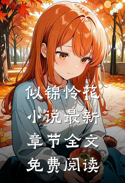 似锦怜花小说最新章节全文免费阅读