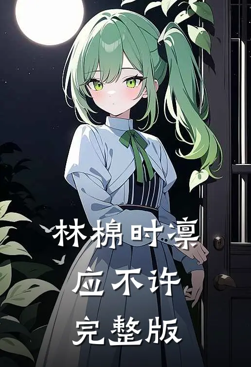 林棉时凛应不许完整版