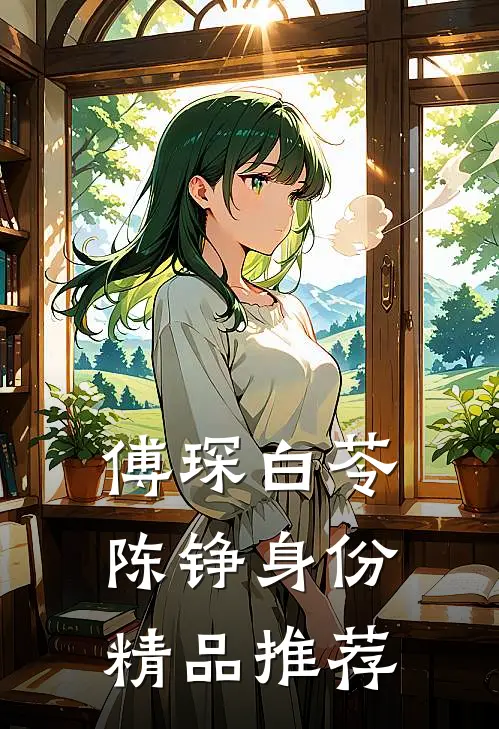 傅琛白苓陈铮身份精品推荐