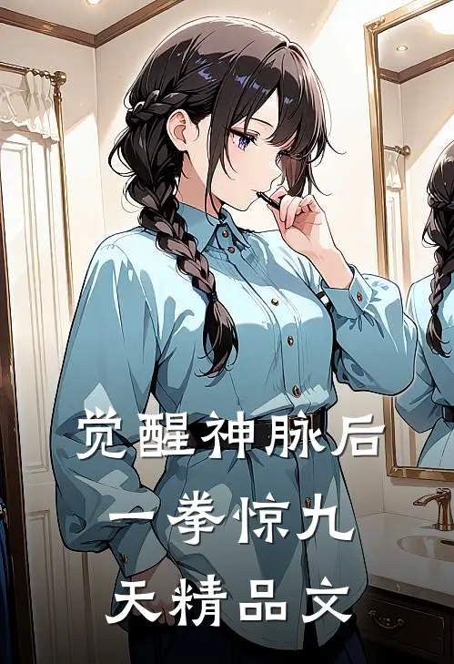 觉醒神脉后，一拳惊九天精品文