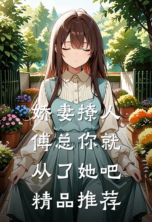 娇妻撩人，傅总你就从了她吧精品推荐