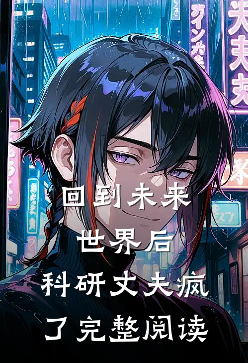 回到未来世界后，科研丈夫疯了完整阅读