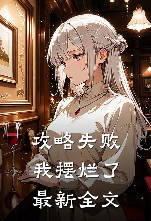 攻略失败，我摆烂了最新全文