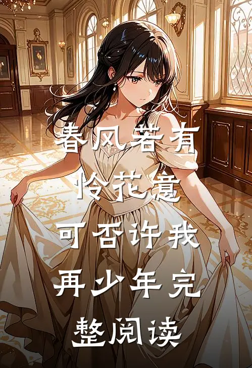 春风若有怜花意，可否许我再少年完整阅读
