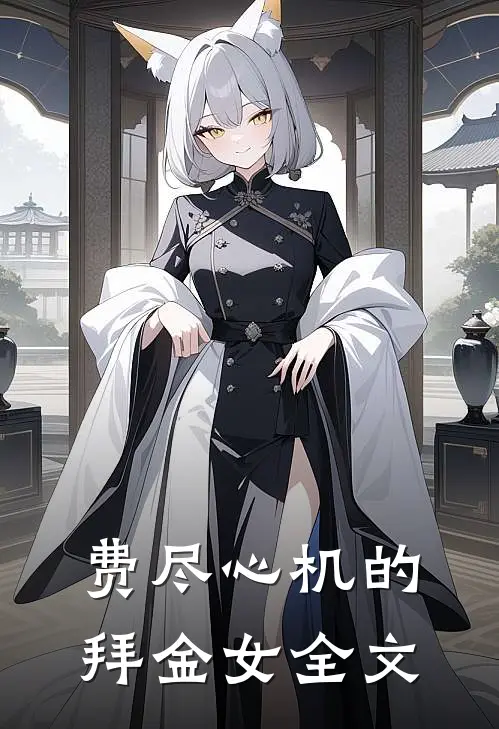 费尽心机的拜金女全文