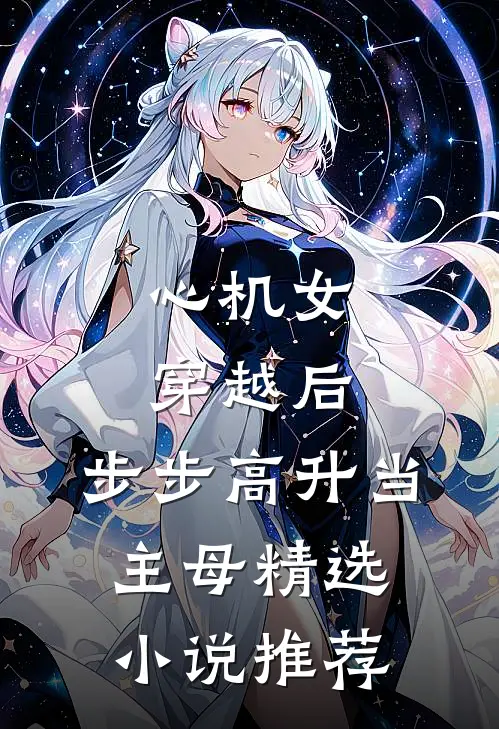 心机女穿越后，步步高升当主母精选小说推荐