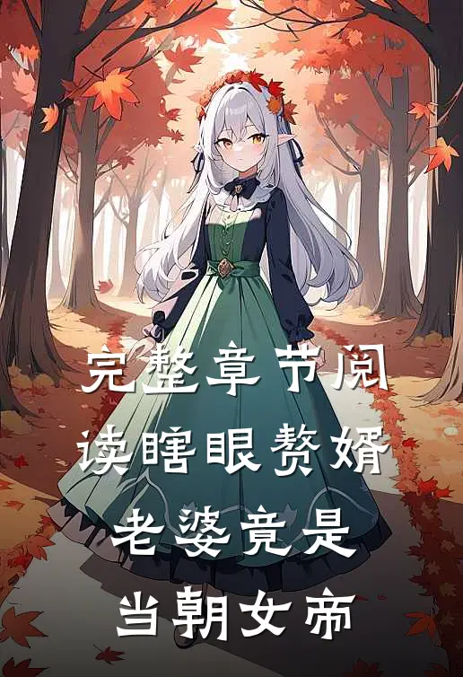 完整章节阅读瞎眼赘婿，老婆竟是当朝女帝