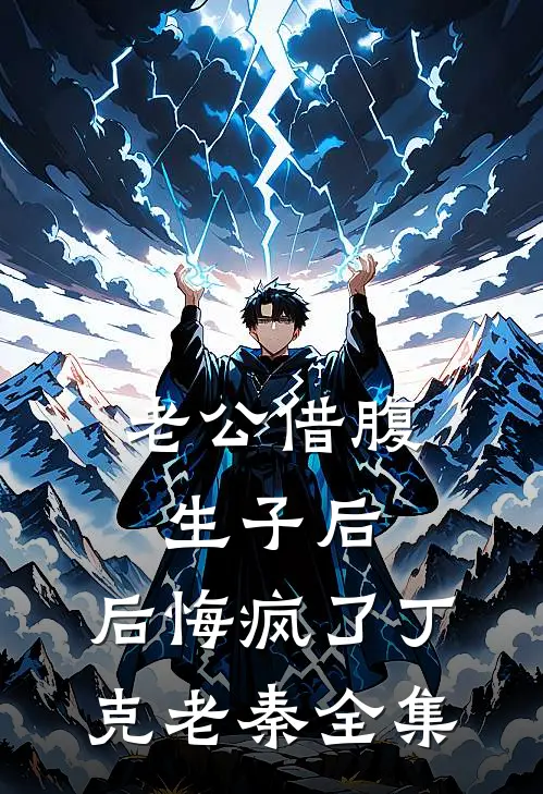 老公借腹生子后，后悔疯了丁克老秦 全集