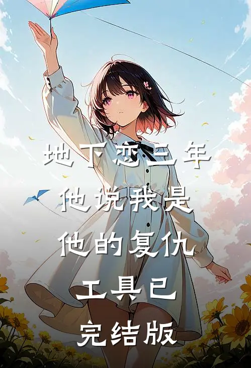地下恋三年，他说我是他的复仇工具已完结版