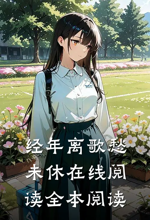 经年离歌愁未休在线阅读全本阅读