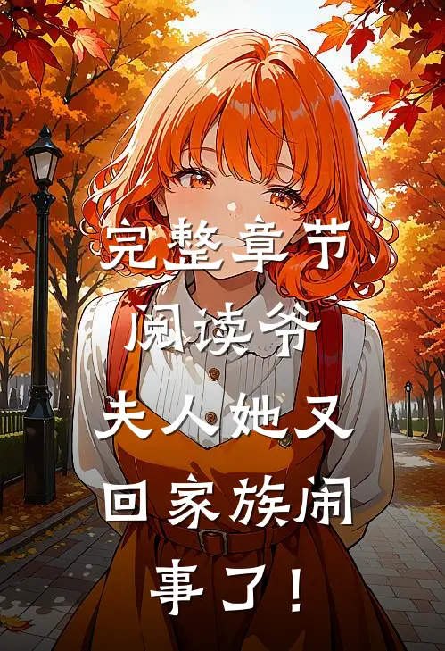 完整章节阅读爷，夫人她又回家族闹事了！