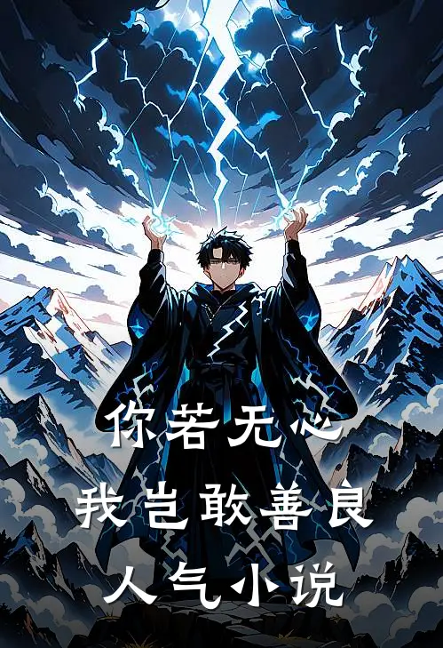 你若无心，我岂敢善良人气小说