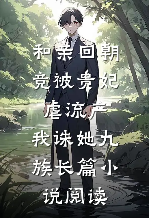和亲回朝，竟被贵妃虐流产，我诛她九族长篇小说阅读