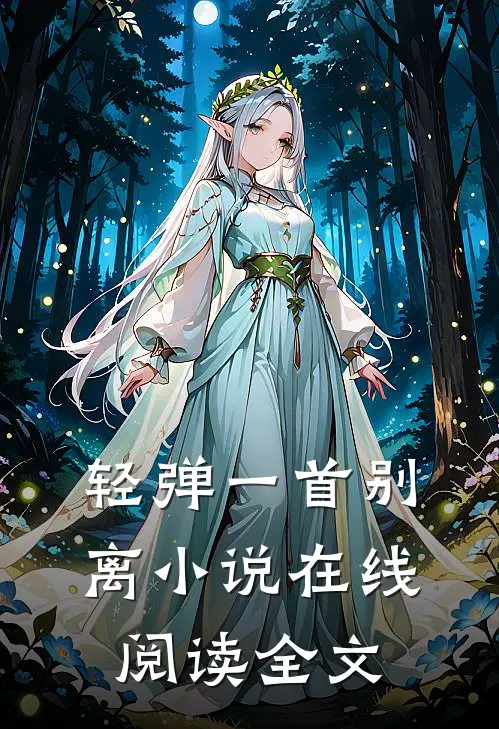 轻弹一首别离小说在线阅读全文