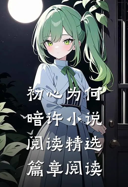初心为何暗许小说阅读精选篇章阅读