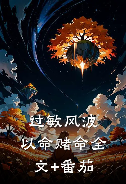 过敏风波，以命赌命全文+番茄
