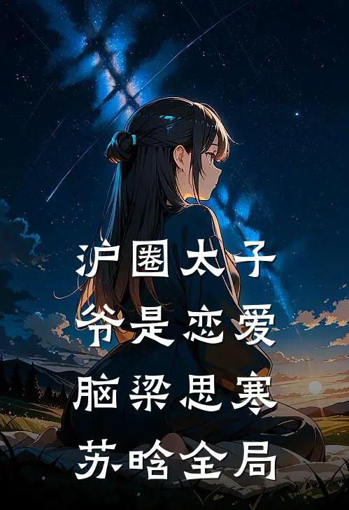 沪圈太子爷是恋爱脑梁思寒苏晗全局