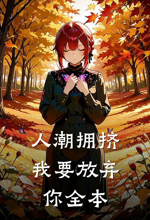 人潮拥挤，我要放弃你全本