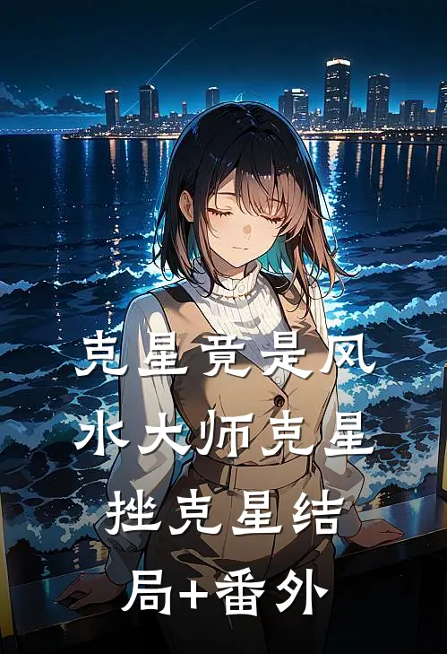 “克星”竟是风水大师克星挫克星结局+番外