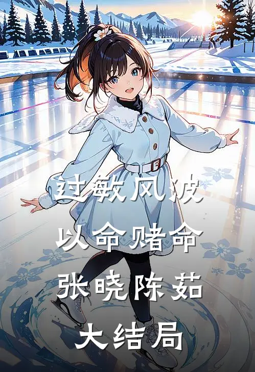 过敏风波，以命赌命张晓陈茹大结局
