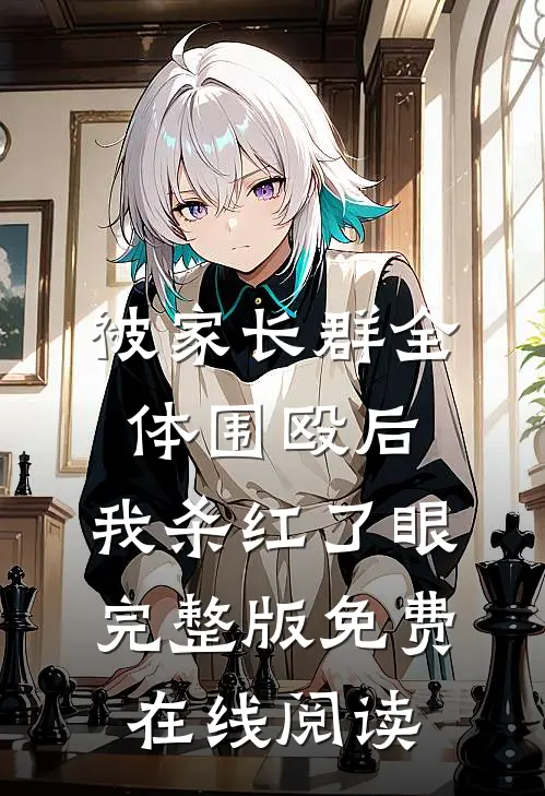 被家长群全体围殴后，我杀红了眼完整版免费在线阅读