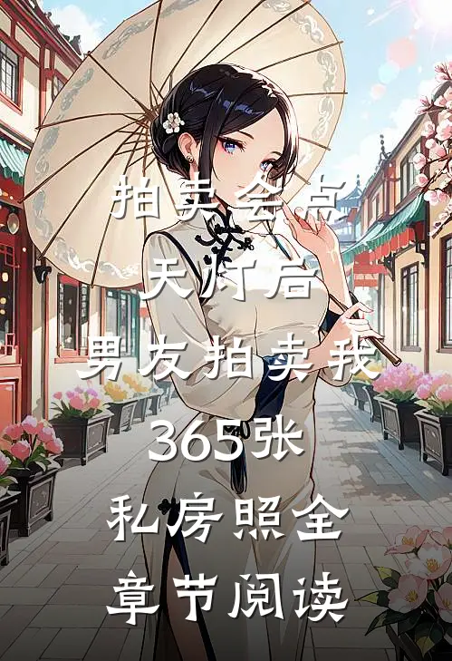拍卖会点天灯后，男友拍卖我365张私房照全章节阅读
