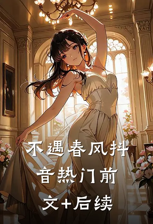 不遇春风抖音热门前文+后续