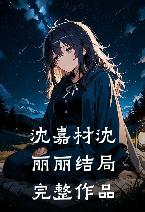 沈嘉材沈丽丽结局完整作品