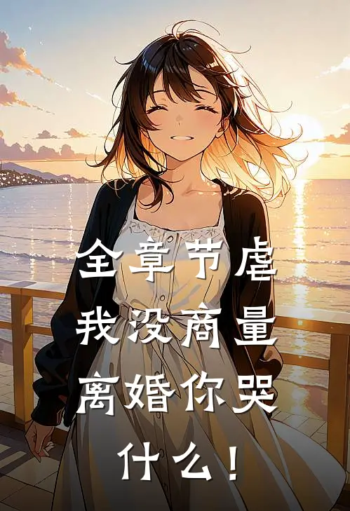 全章节虐我没商量，离婚你哭什么！