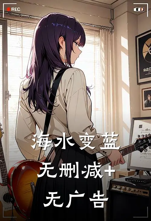 海水变蓝无删减+无广告