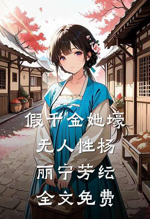 假千金她壕无人性杨丽宁芳纭全文免费